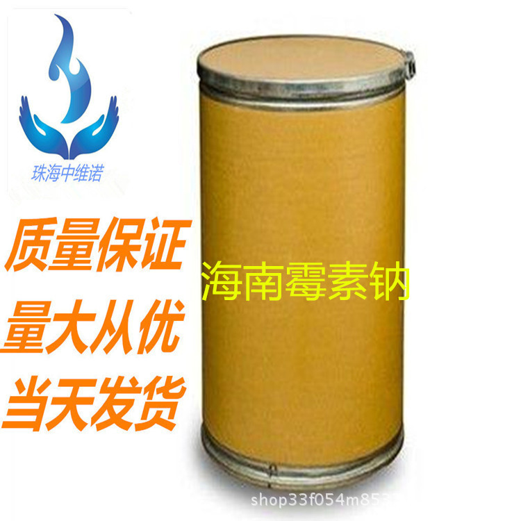 中维诺售： 海南霉素钠 含量99% 1kg/袋 58331-17-2
