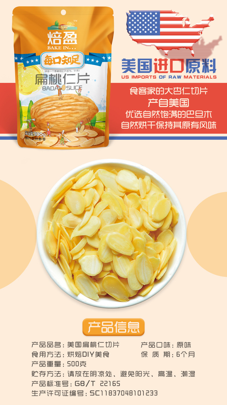扁桃仁片-2