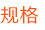 规格
