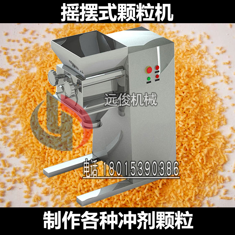 <strong><strong><strong>搖擺顆粒機</strong></strong></strong>制粒機<strong>板藍根顆粒機</strong>沖劑顆粒機制粒機