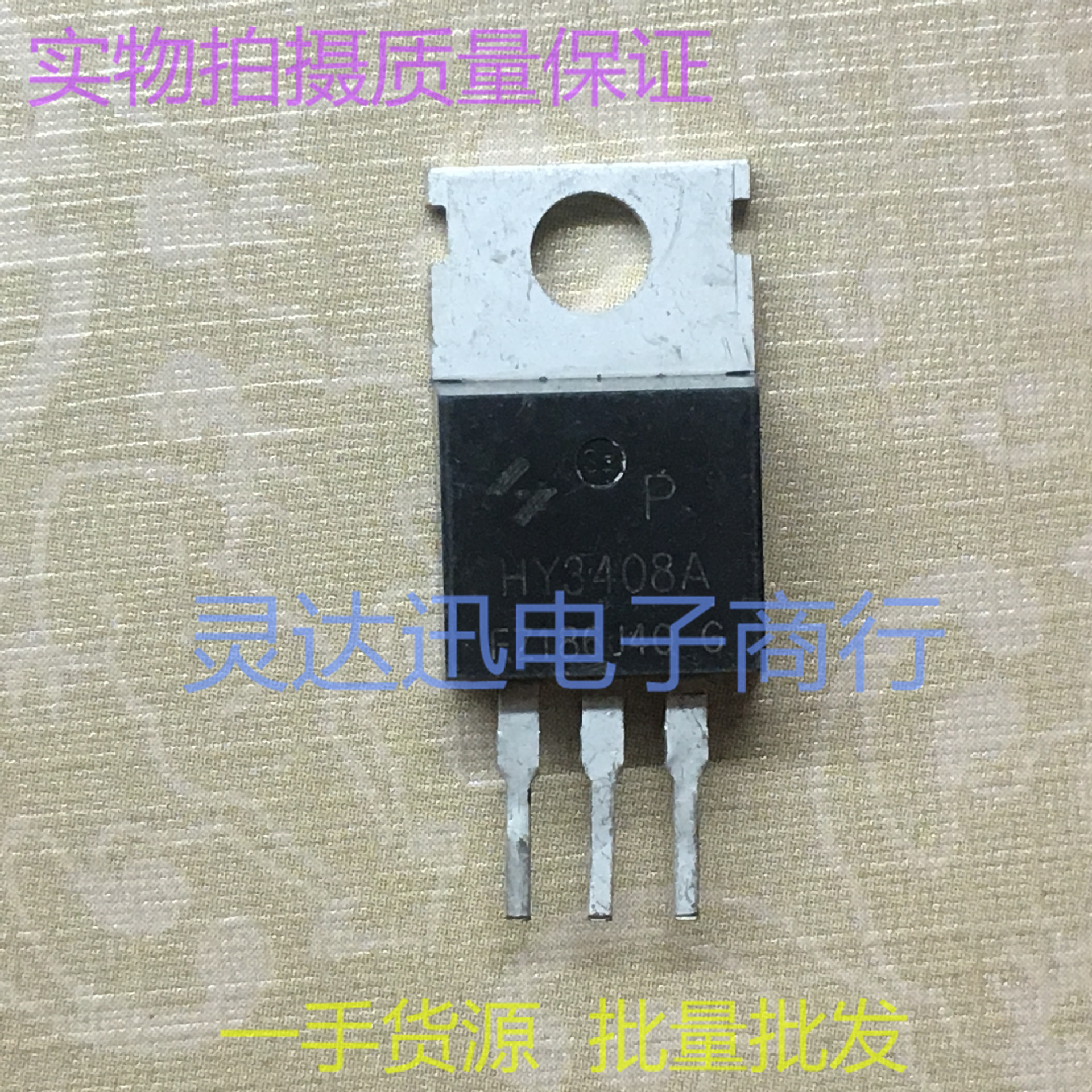 HY3408A TO220 进口场效应电动车控制器MOS管 品质保证 