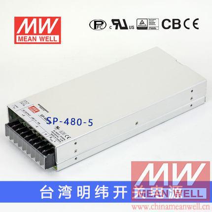 【正品】明纬授权台湾明纬原装明纬SP-480-5开关电源环保CE认证