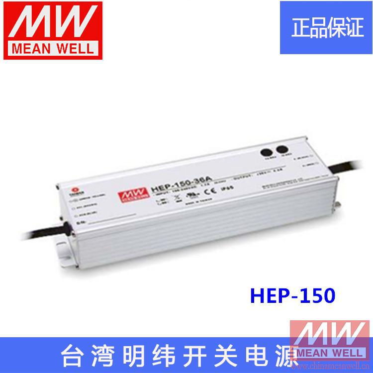 【正品】明纬授权台湾明纬原装明纬HEP-150-36开关电源环保CE认证