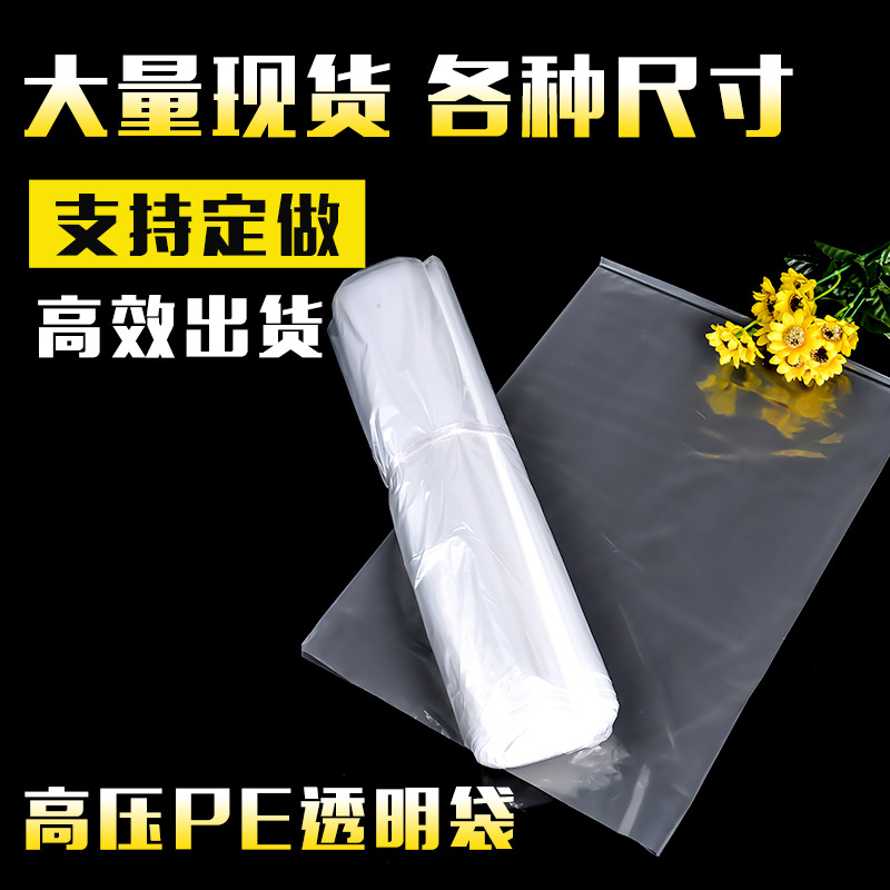 厂家直供 高压pe袋平口 防水塑料薄膜服装袋热封透明 现货