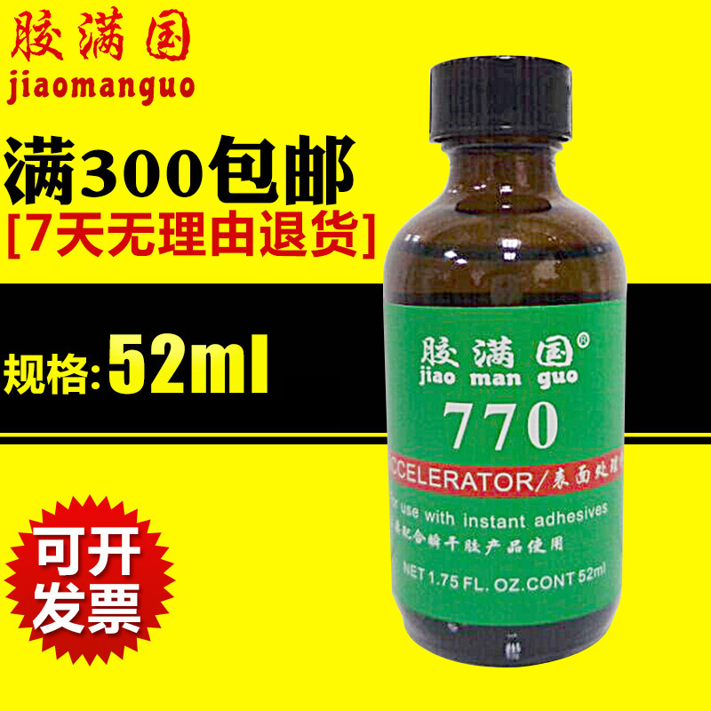 770瞬干胶处理剂 瞬干胶快干胶底剂 活性表面处理剂 橡胶清洗剂
