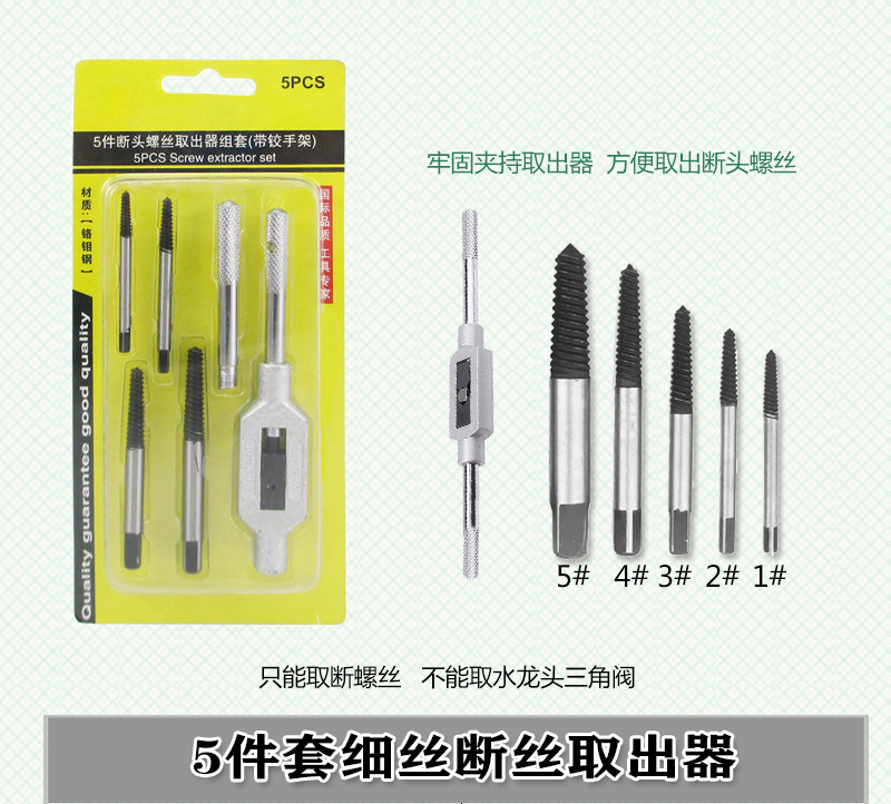 5件套断头螺丝取出器螺钉断螺水龙头三角阀断丝反牙丝锥绞手钻头