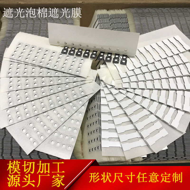 模切定制 LED遮蔽膜 乳白纸 遮光纸 充电宝移动电源泡棉胶垫片