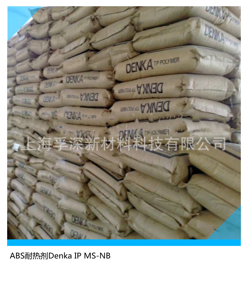 高效ABS耐热剂 日本电气化学MS-NB