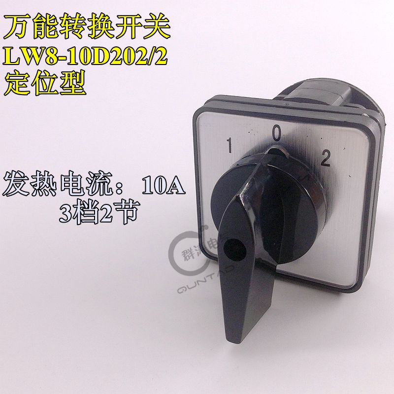 万能转换开关LW8D-10/D202.2 10A 组合开关3档2节