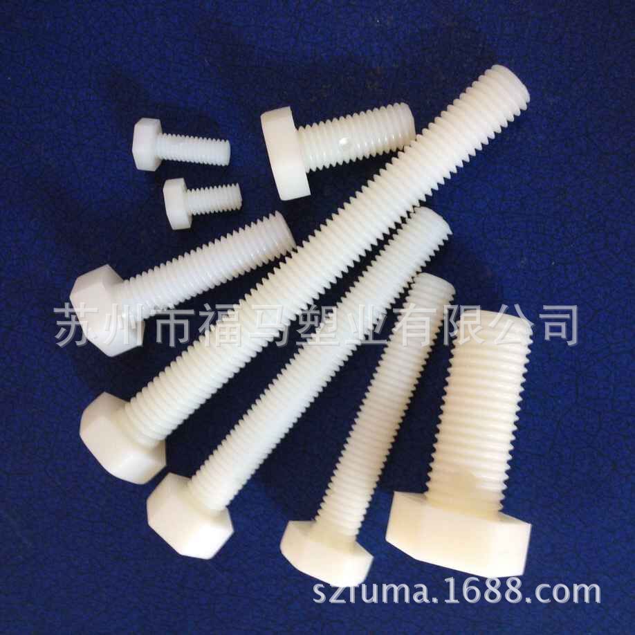 尼龙 外六角塑料螺丝 螺钉 M4*30 专业厂家现货 源头厂家 可定制