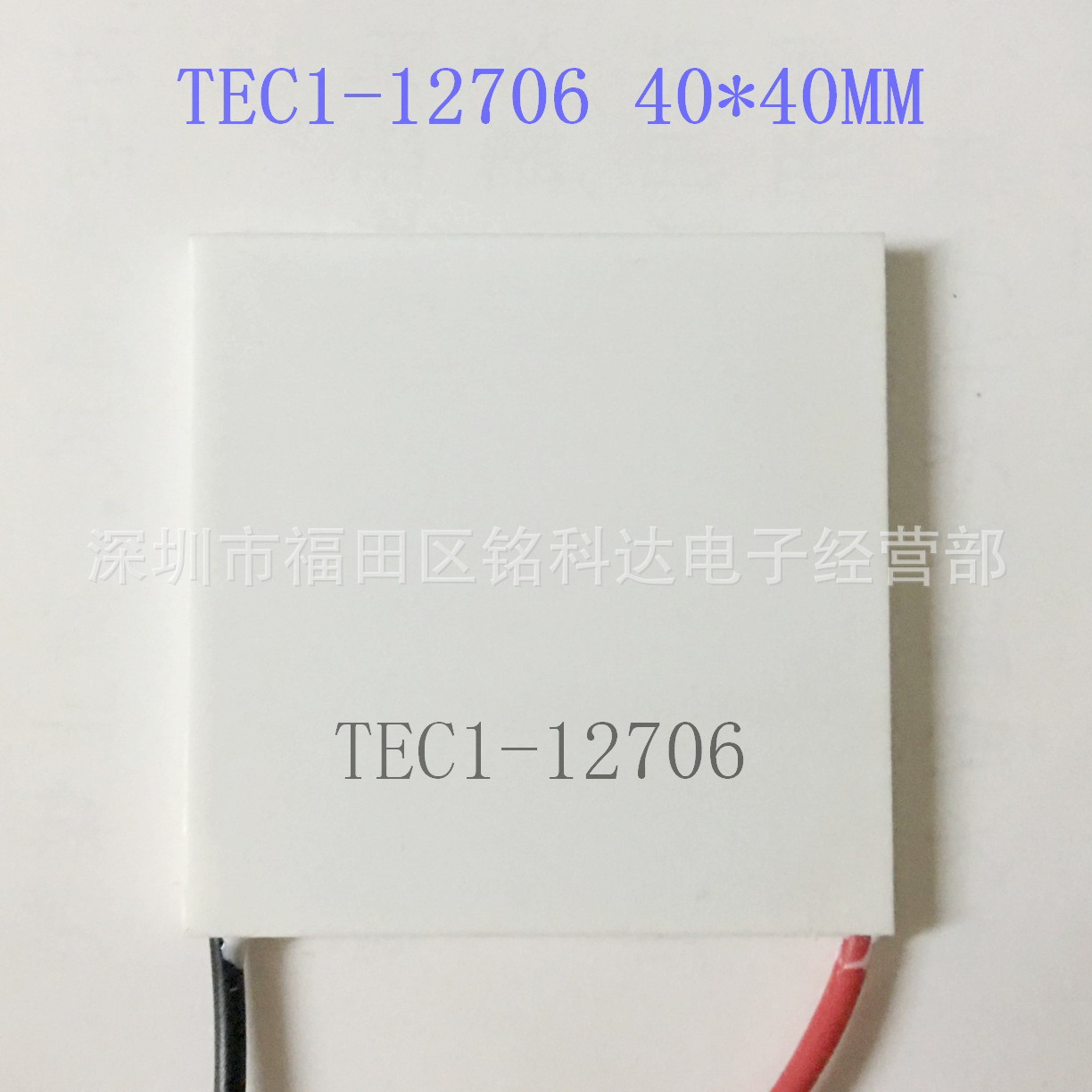 全新半导体制冷片 TEC1-12708 40*40 支持多级制冷/饮水机制冷片