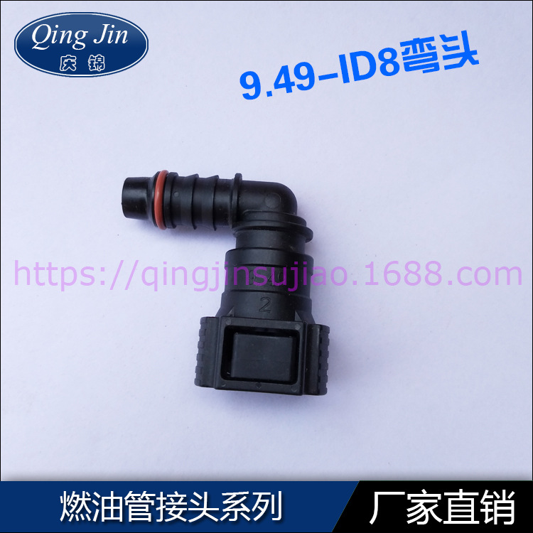 汽车输油管快速接头9.49弯头ID8  燃油管SAE型快速接头