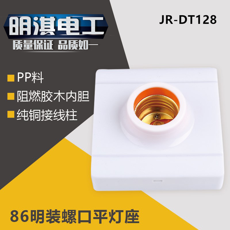 明淇 86方型E27螺旋口平灯座 明装灯头 节能灯LED平灯头JR-DT128