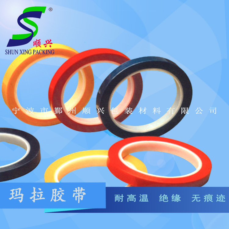 宁波环保阻燃的玛拉胶带 绝缘玛拉胶带 厂家直销 可分卷