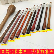 大叔的刷子红木化妆刷木柄黑胡桃扁木柄圆形木柄黑檀木化妆柄