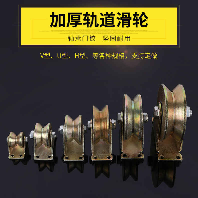 热销 加厚轨道滑轮 U型V型H型单边门槽轮 角铁工字钢轨道轮