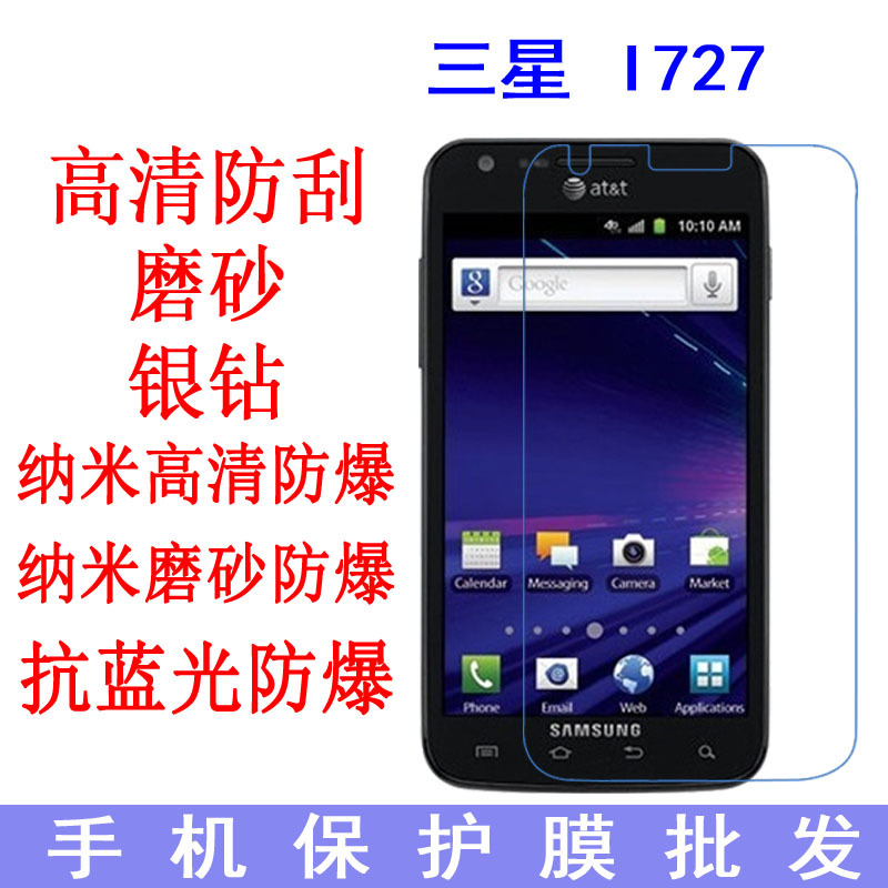 适用于 三星 I727保护膜Galaxy SII Skyrocket软膜 手机膜 贴膜