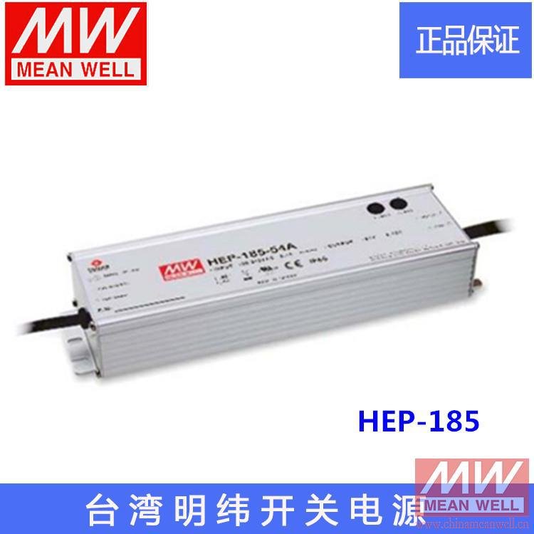 【正品】明纬授权台湾明纬原装明纬HEP-185-48开关电源环保CE认证