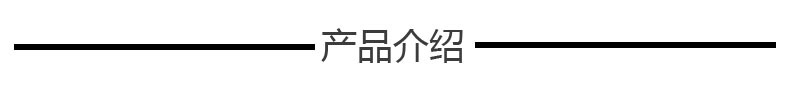 产品介绍