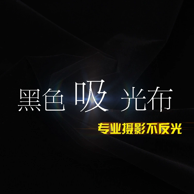 Фотографическая черная флокирующая ткань черная светопоглощающая ткань неотражающая черная фоновая ткань фотографический реквизит Фотографическая ткань