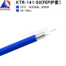 東方旭普同軸半柔射頻線纜 KTR-141-50(FEP護套）141半柔（RG402)