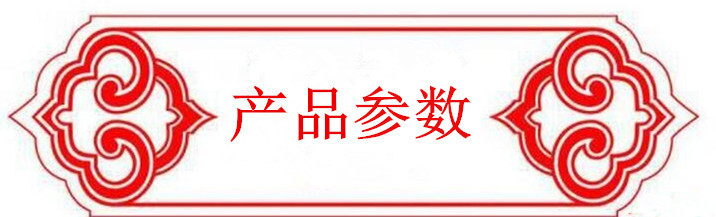 产品参数7_副本