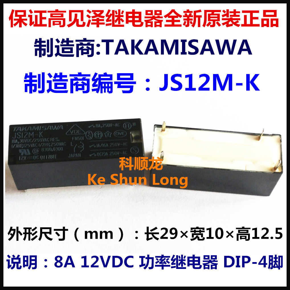 TAKAMISAWA JS12M-K JS-12M-K 12VDC 8A功率继电器 4脚 全新原装