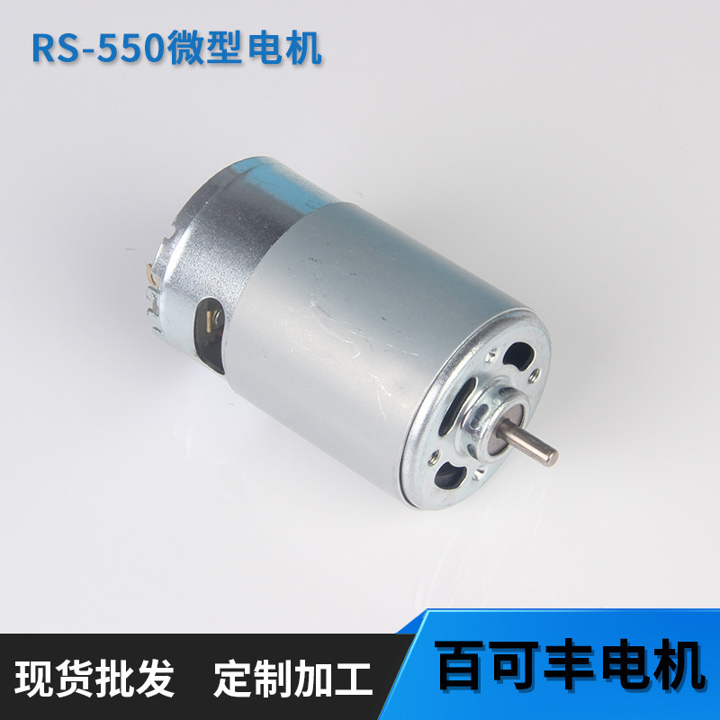 Supply RS-550 micro motor 12V micro DC motor, power tool motor