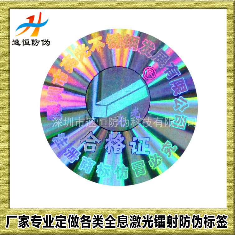 激光镭射防伪 电脑标签hologram400电话查询全息光刻版 防伪商标