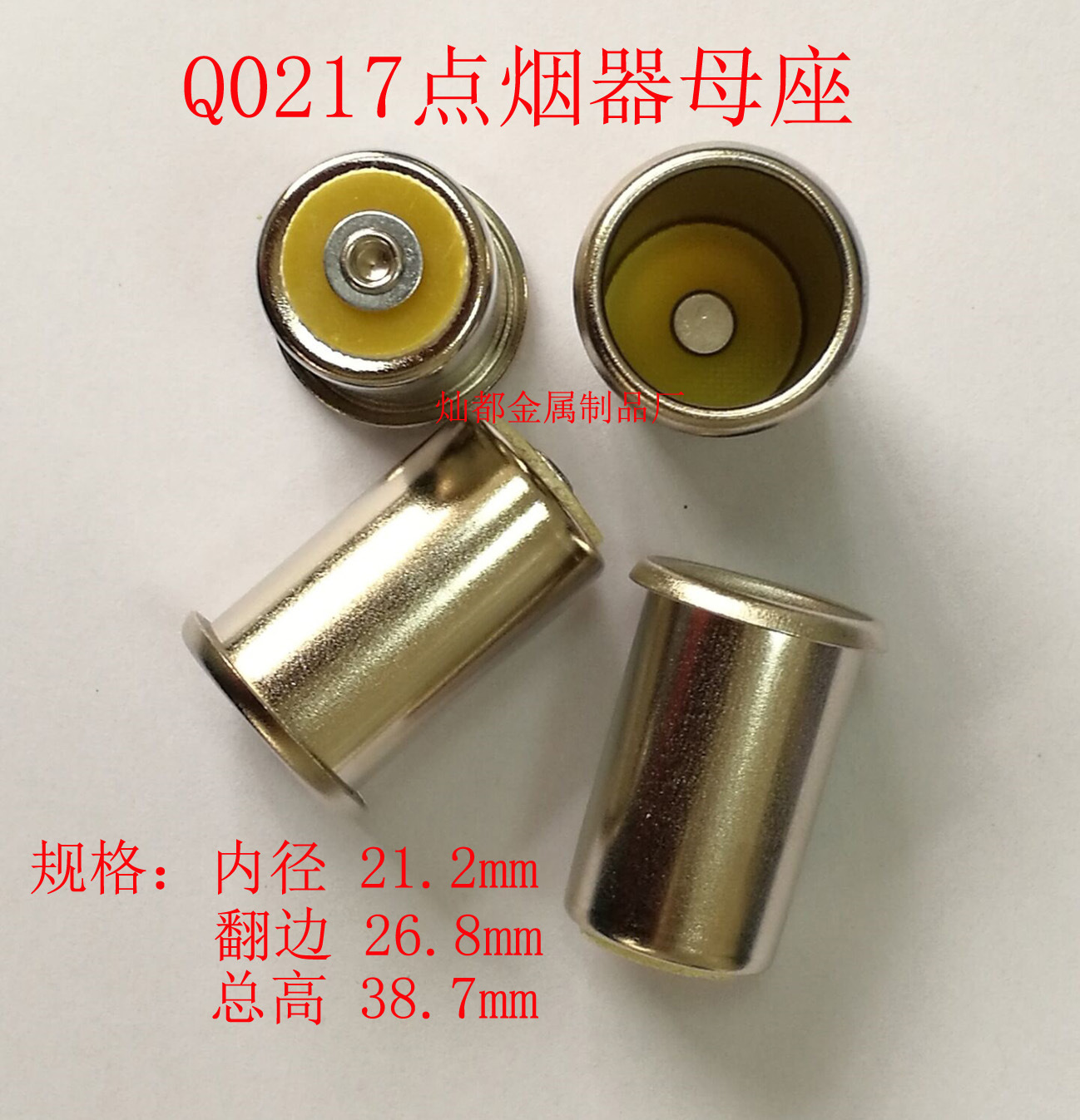 Q0217点烟器母座1