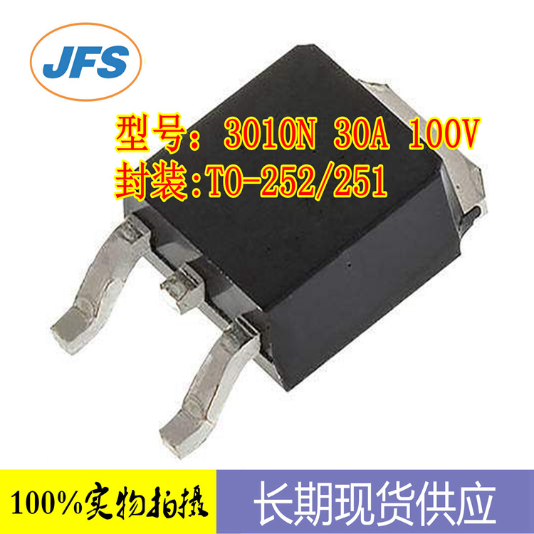 高压MOS管 3010N 30A/100V TO-252/251  原厂直销