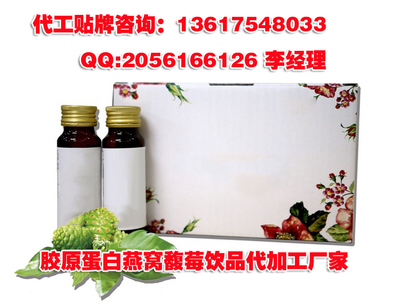 胶原蛋白燕窝馥莓饮品代加工