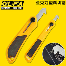 进口日本OLFA勾刀美工刀钩刀亚克力板有机玻璃板塑料板切割工具刀