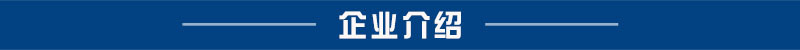 企业介绍