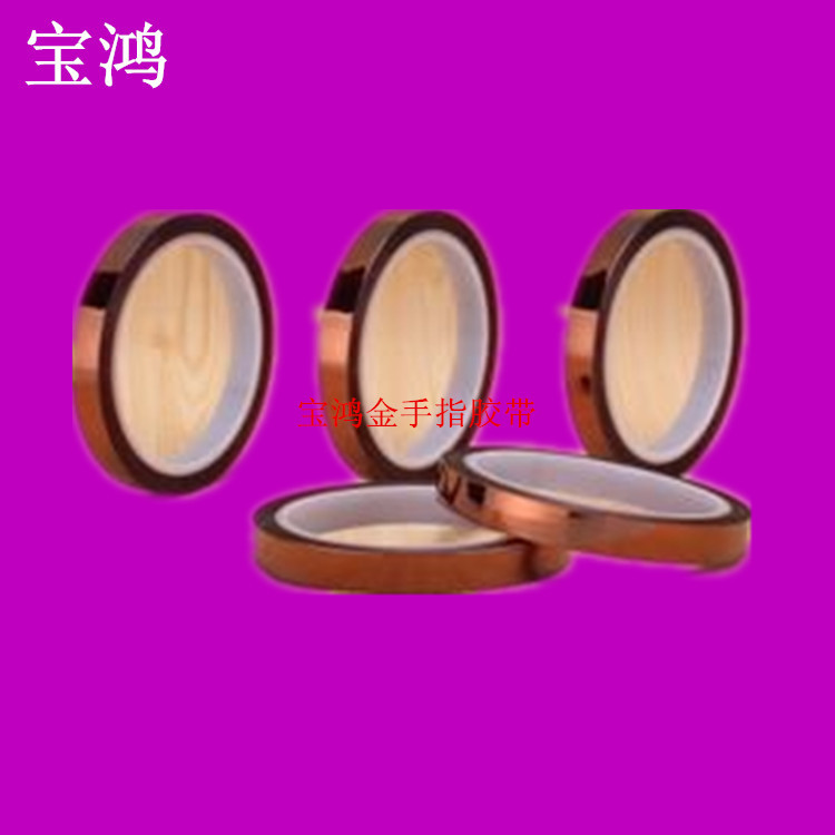 供应  高温胶带 金手指胶带 聚酯亚胺胶带