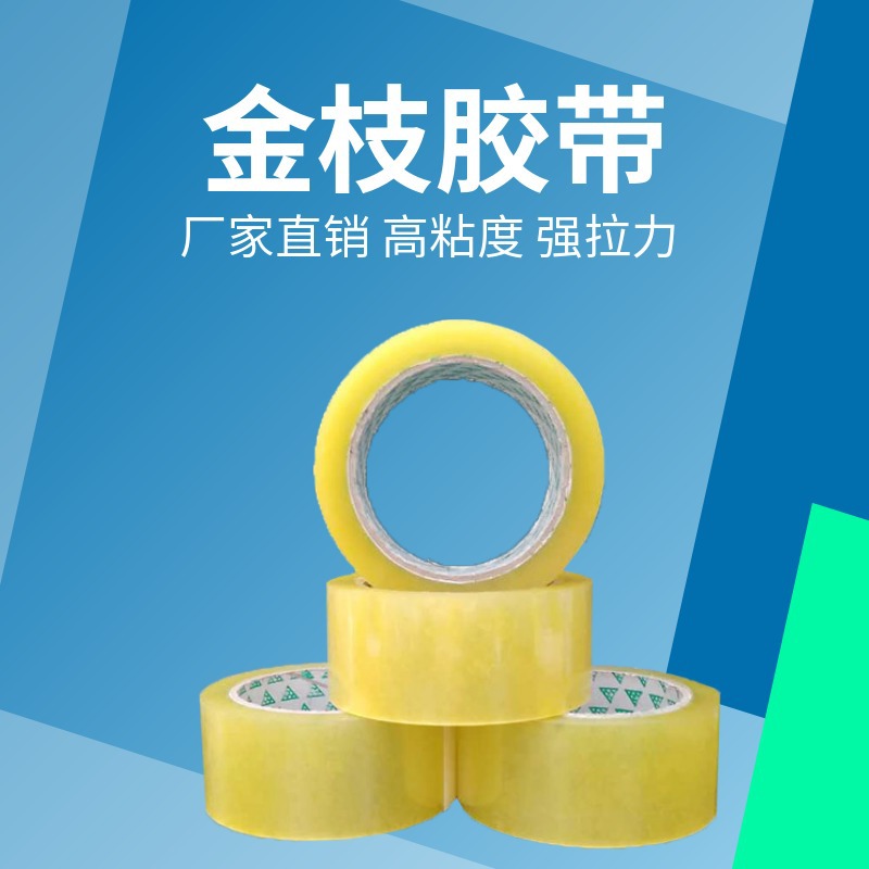 厂家店 金枝胶带透明胶带5.0宽*100M透明封箱胶带量大从优可加工