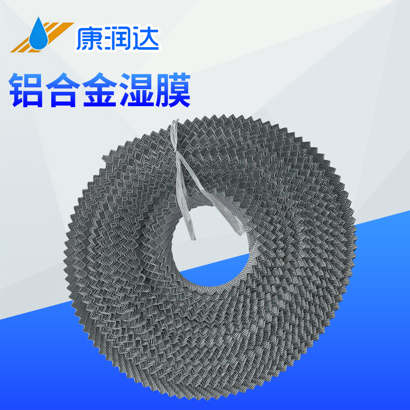 蒸发湿膜 空气加湿器湿膜 铝合金湿膜 高密度铝合金膜