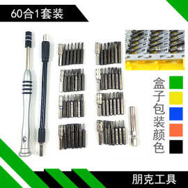 60合一螺丝刀拆机套装 螺丝批起子组合 手机数码维修拆机工具6100