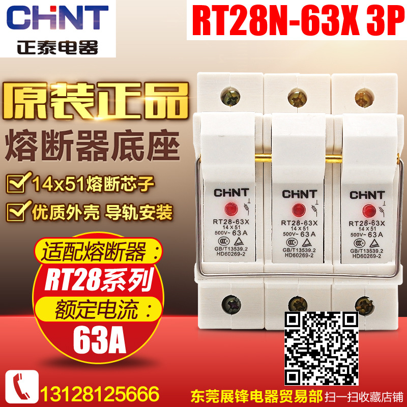 CHNT/正泰熔断器底座 圆筒形帽熔断器 RT28N-63X 3P带灯 不含熔芯