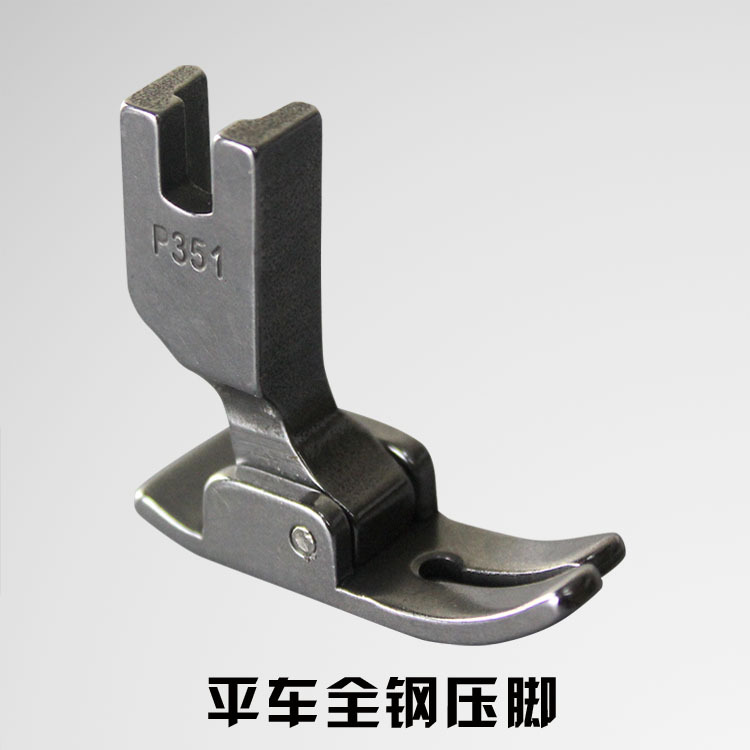 全钢压脚P351 平缝机压脚