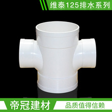 维泰PVC排水管配件125x110平面四通UPVC下水管材管件批发配件