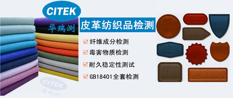 皮革纺织品检测横400