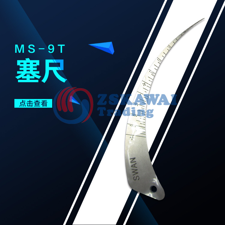 原装供应日本SWAN天鹅MS-9T 间隙规弯头曲面尺测量塞尺不锈钢工业
