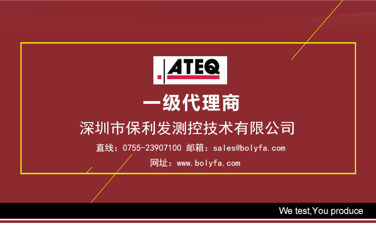 深圳市保利发测控技术有限公司为法国ATEQ气密性泄漏测试仪器国内一级代理商