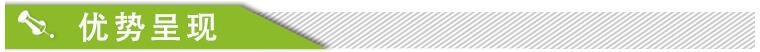 优势呈现