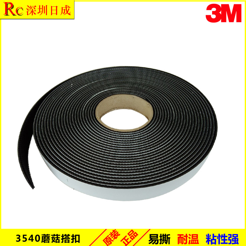 3M Dual Lock SJ3540黑色双重锁蘑菇搭扣\重复扣25.4MM*45.7M