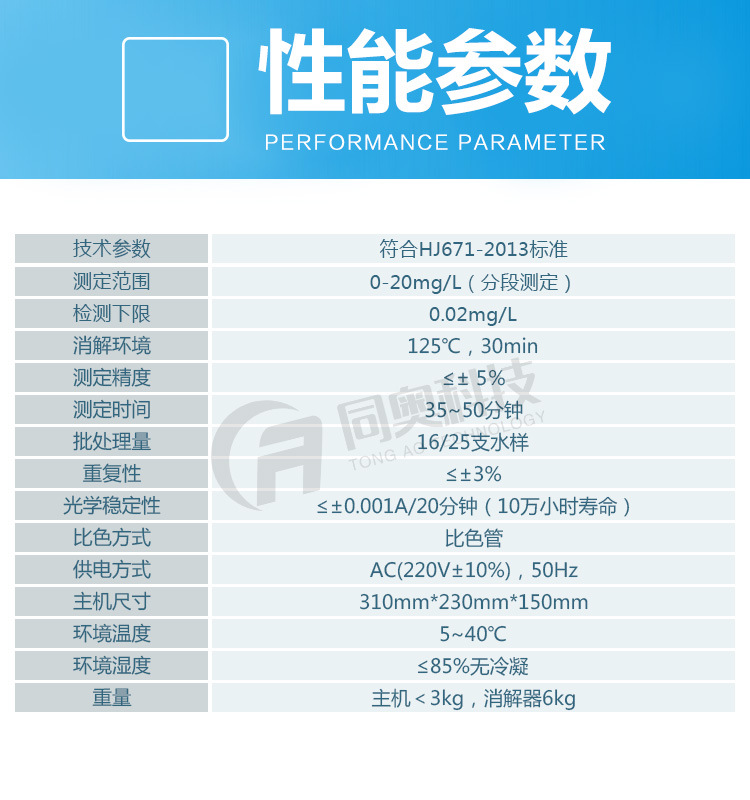 性能参数-TR-131型总磷快速测定仪