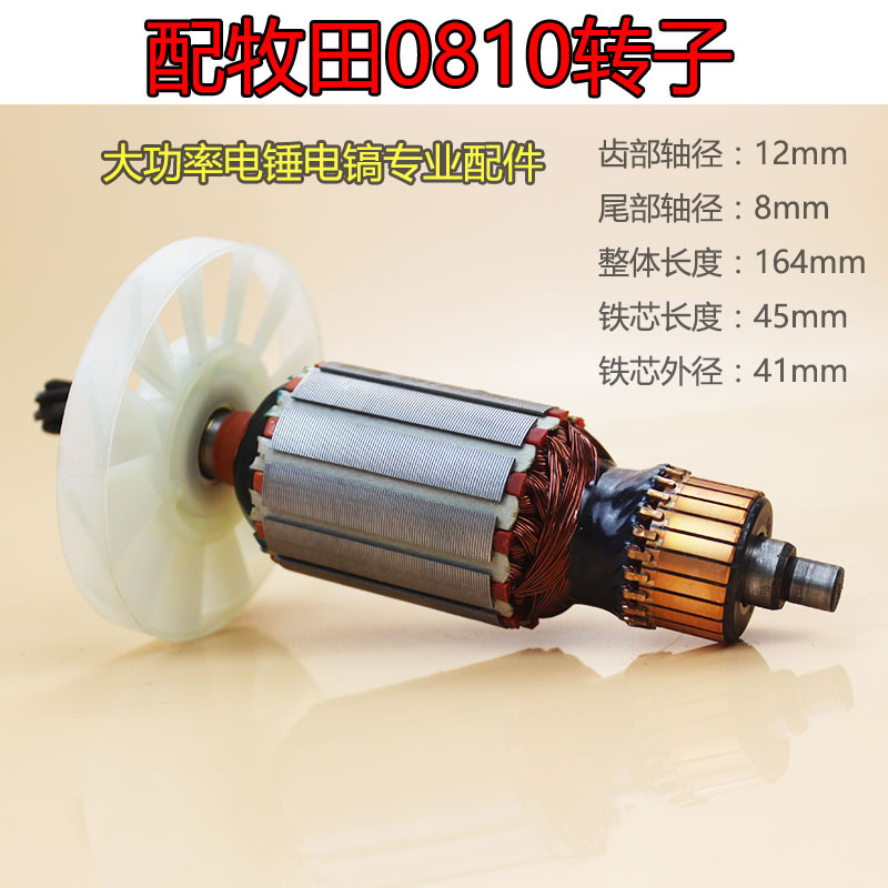 电动工具配件 0810电镐转子 精品线0810转子 0810转子