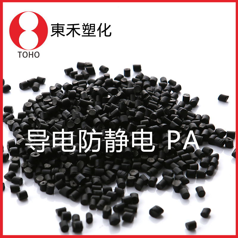 炭黑导电PA66塑料 耐高温阻燃级导电PA66塑料可导电塑料