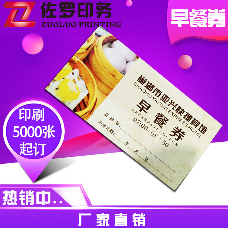 武汉定制酒店早餐券 自助餐早餐券 宾馆 饭店 早餐券印刷定做|ms